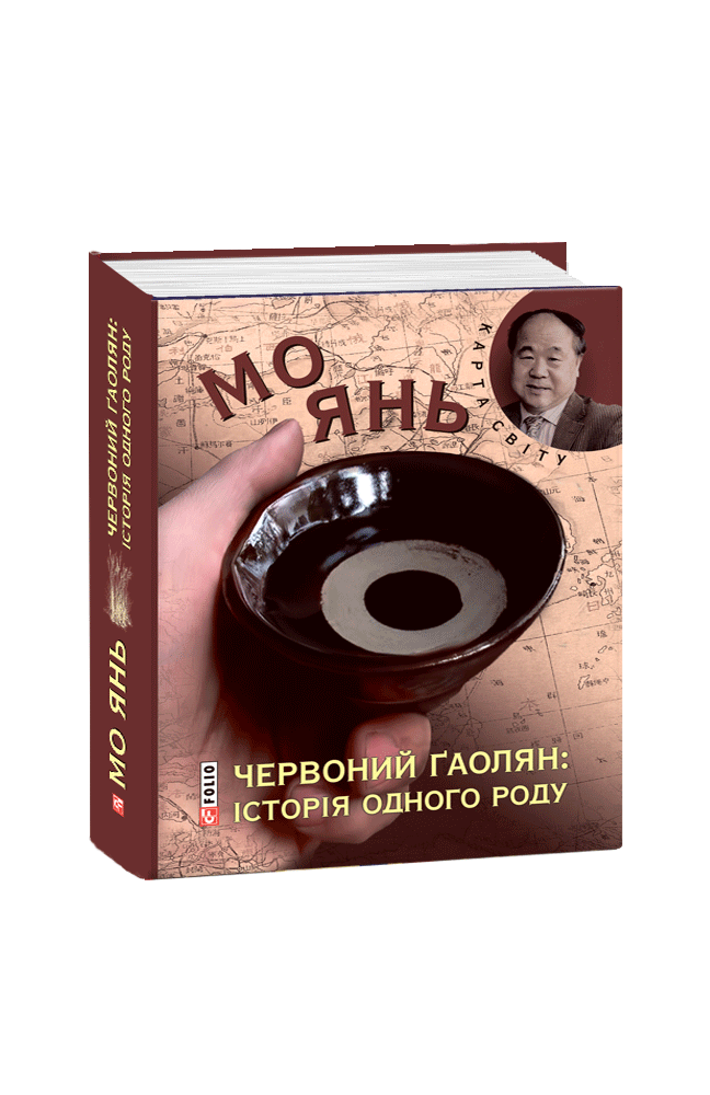 Червоний ґаолян: історія одного роду