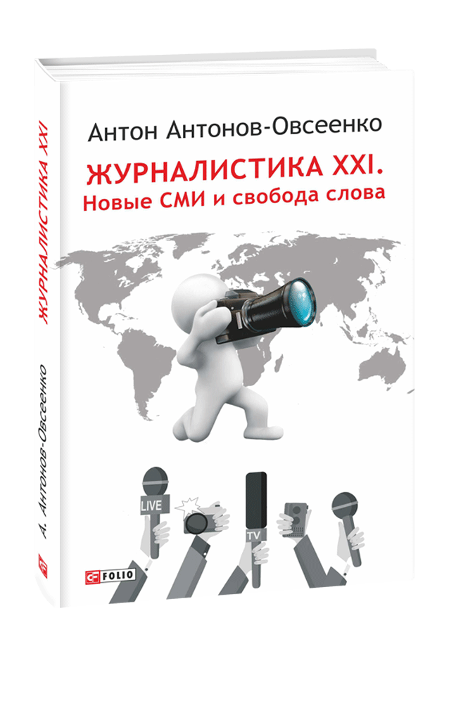 Журналистика ХХІ. Новые СМИ и свобода слова