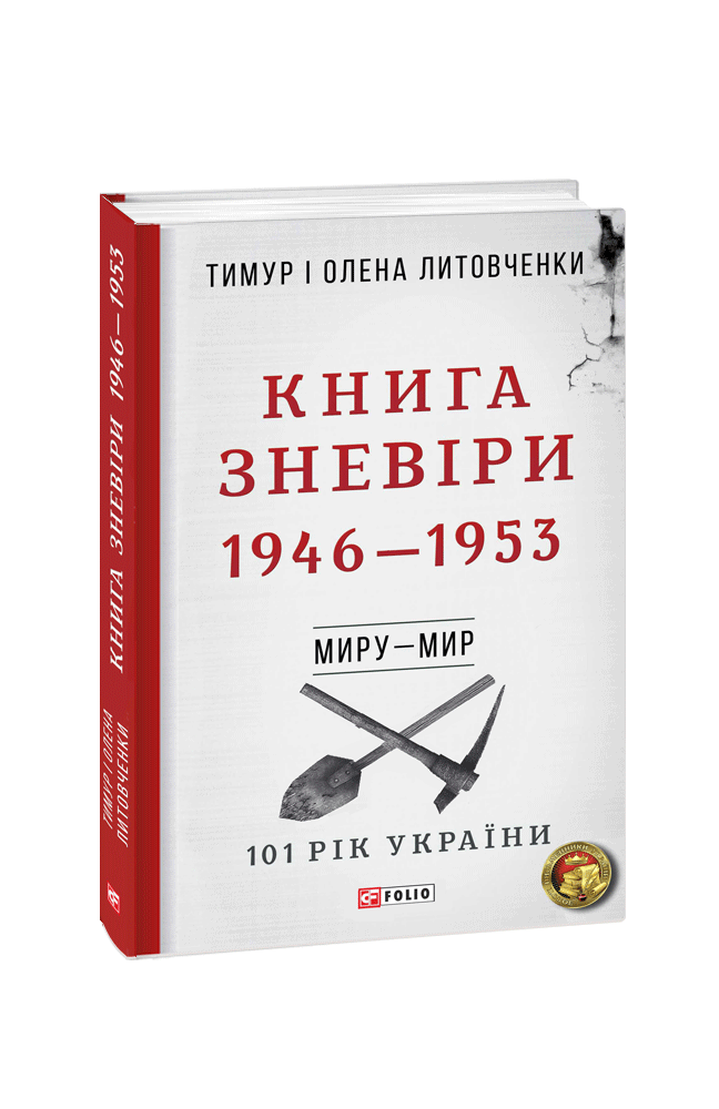 Книга Зневіри. 1946—1953