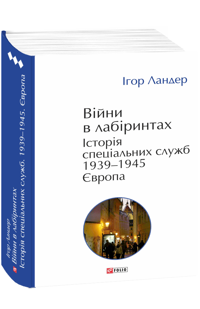 Війни в лабіринтах. Історія спеціальних служб.Том 3 1939—1945. Європа