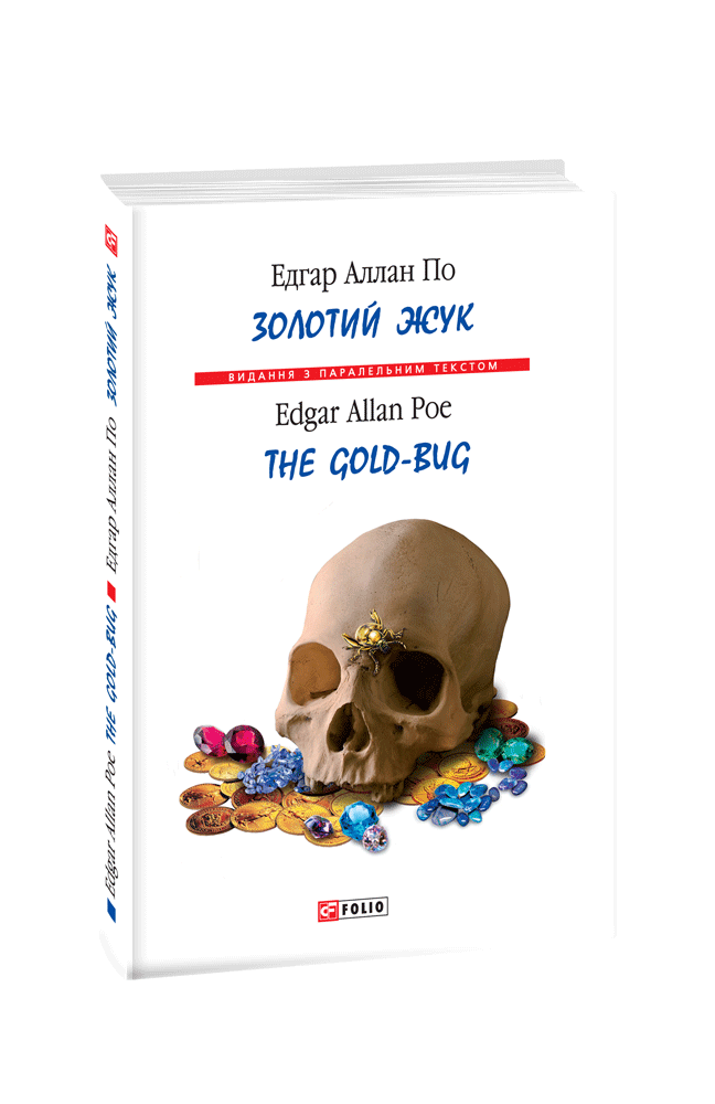 Золотий жук / The Gold-bug (м)