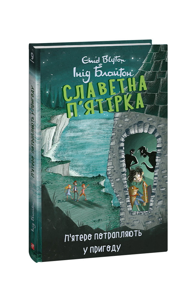 Славетна п’ятірка. кн.9. П’ятеро потрапляють у пригоду