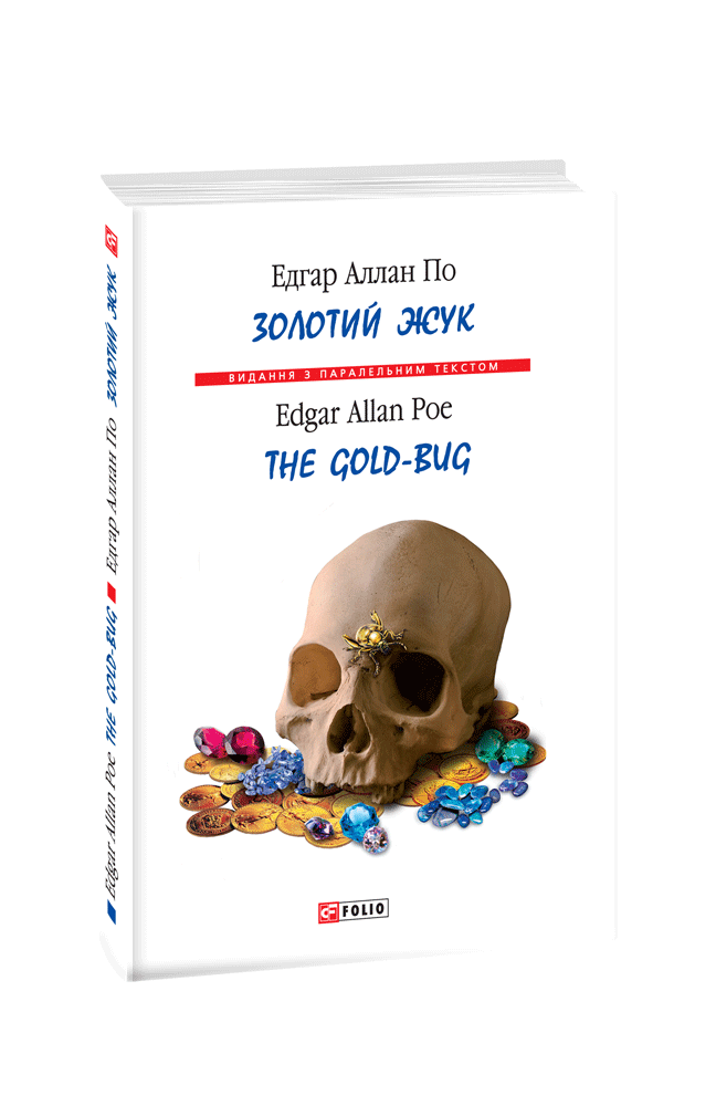 Золотий жук / The Gold-bug (т)