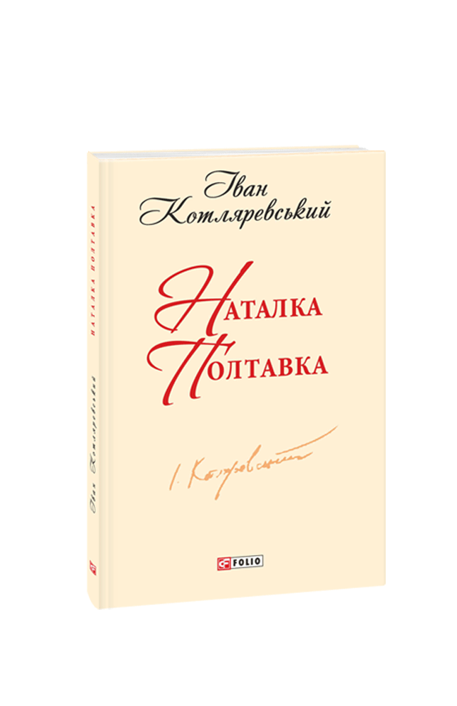 Наталка Полтавка