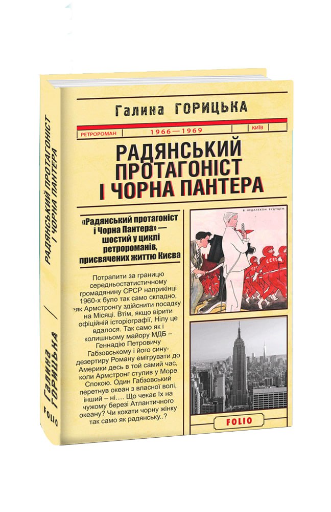 Радянський протагоніст і Чорна Пантера