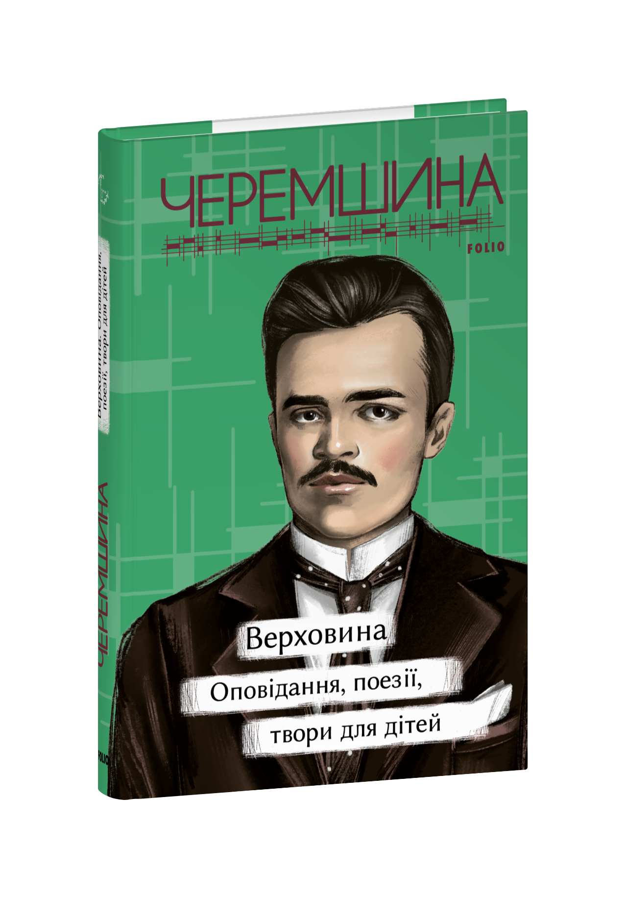 Верховина. Оповідання, поезії, твори для дітей