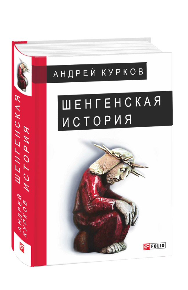 Шенгенская история. Литовский роман