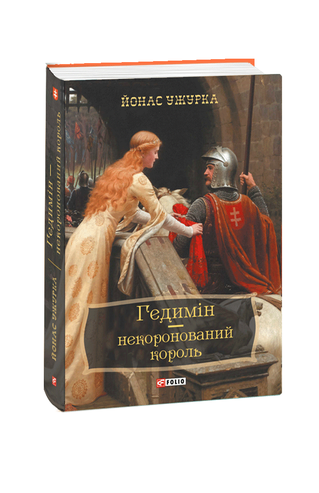 Гедимін – некоронований король