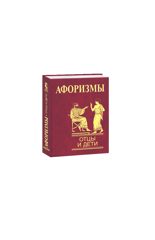 Афоризмы. Отцы и дети