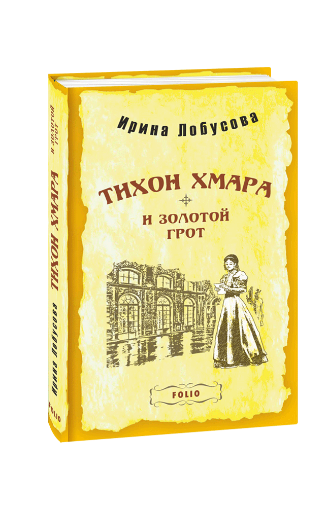 Тихон Хмара и Золотой грот (тв)