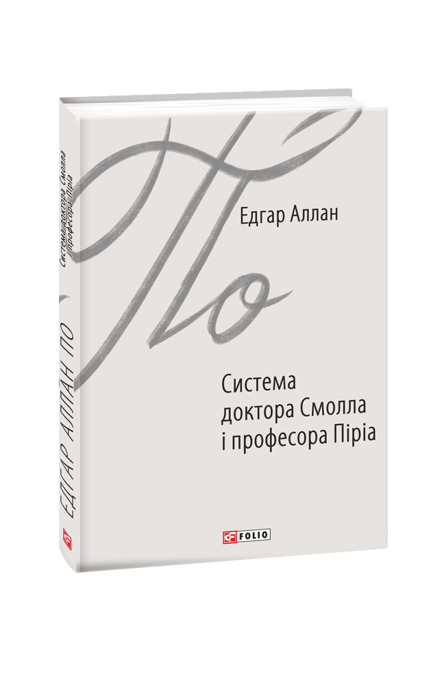 Система доктора Смолла і професора Піріа