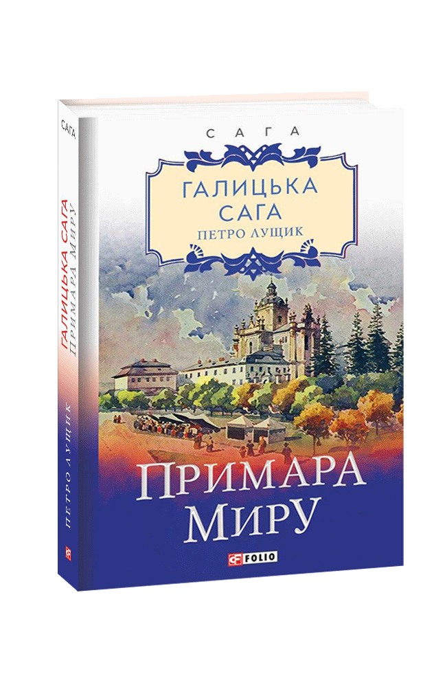 Галицька сага. Книга 3 Примара миру