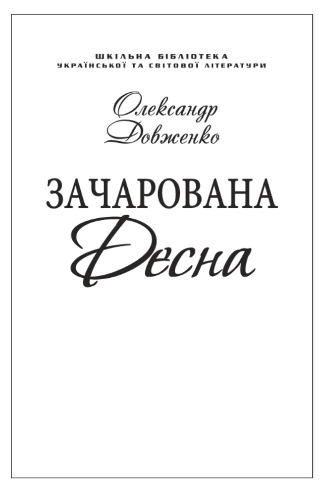 Зачарована Десна (скорочений варіант)