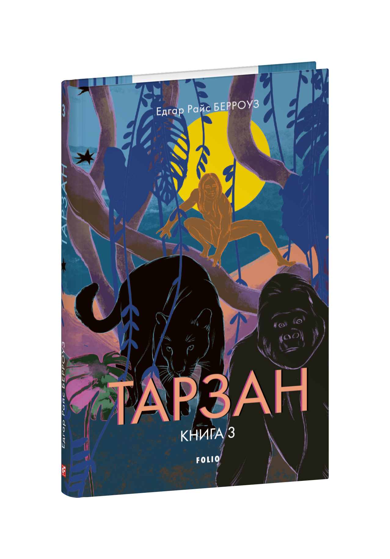 Тарзан. Книга 3. Звірі Тарзана