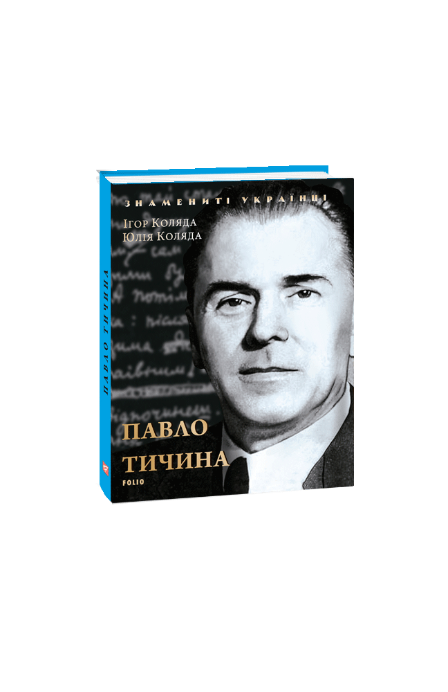 Павло Тичина