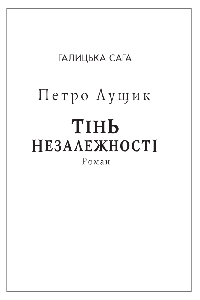 Галицька сага. Книга 2 Тінь незалежності