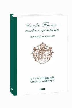 Слово Боже — живе і діяльне. Проповіді та промови 2011—2013. Т. 1