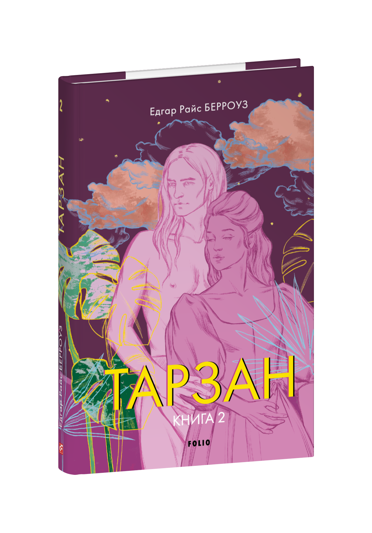 Тарзан. Книга 2. Повернення Тарзана