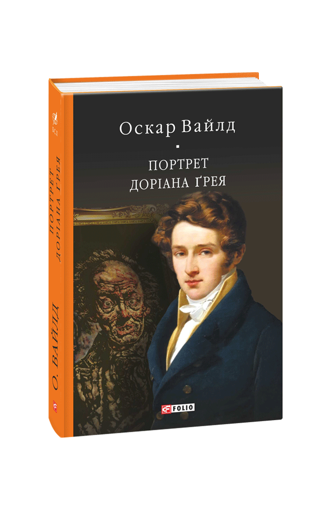 Портрет Доріана Ґрея