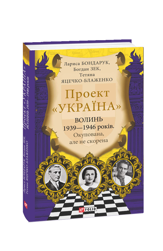 Волинь 1939—1946 років. Окупована, але нескорена