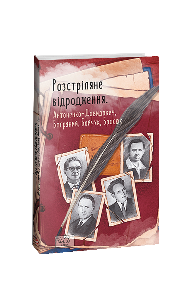 Розстріляне відродження. Антоненко-Давидович, Багряний, Бойчук, Брасюк