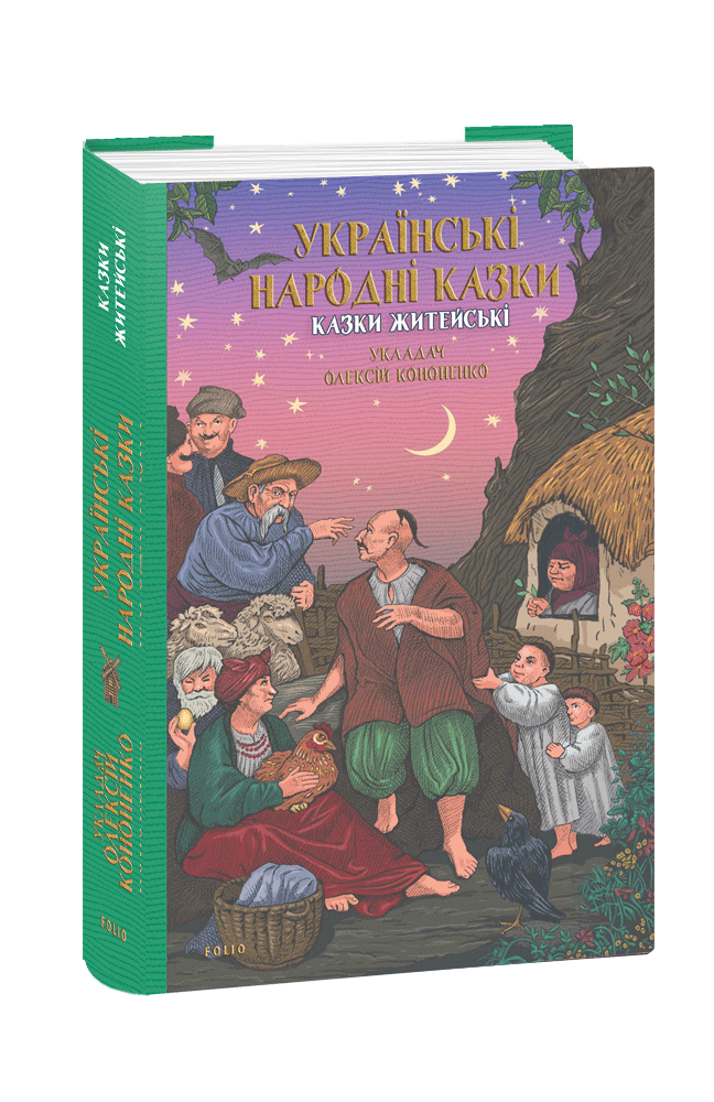 Українські народні казки. Казки житейські