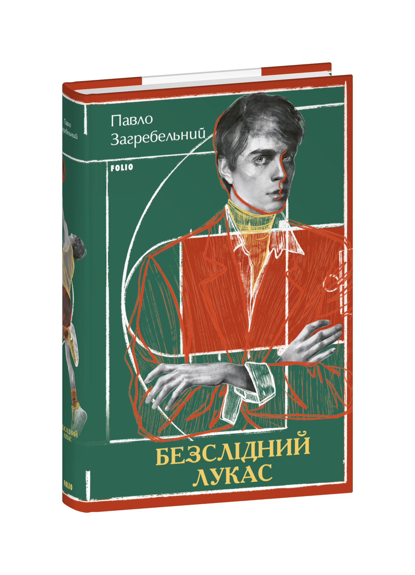 Безслідний Лукас