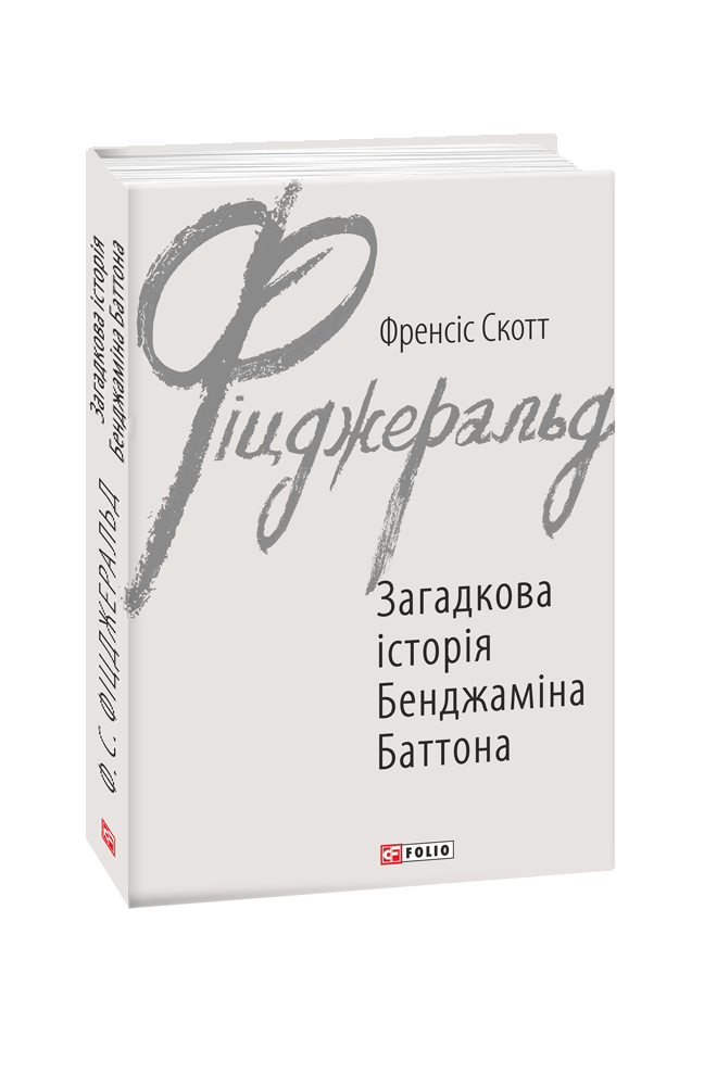 Загадкова історія Бенджаміна Баттона