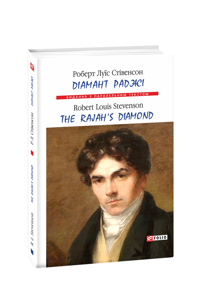 Діамант Раджі / The Rajah’s Diamond (м)