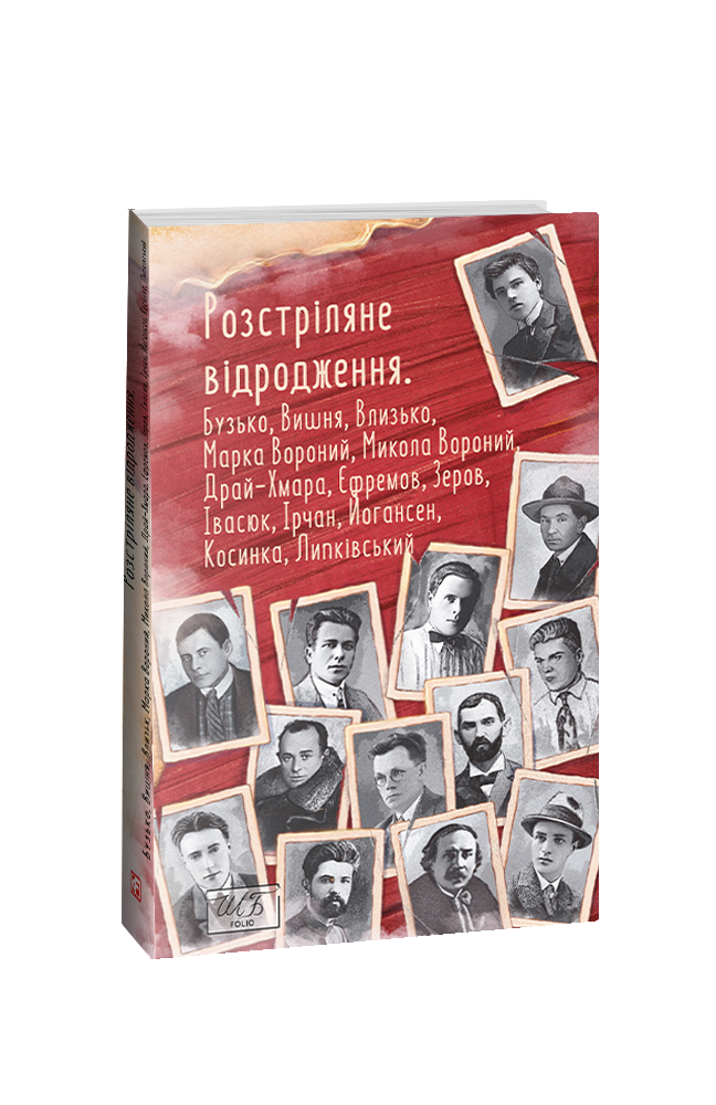 Розстріляне відродження. Бузько, Марко Вороний, Микола Вороний, Влизько, Вишня, Драй-Хмара, Єфремов, Зеров, Ірчан, Івасюк, Йогансен, Косинка, Липківський
