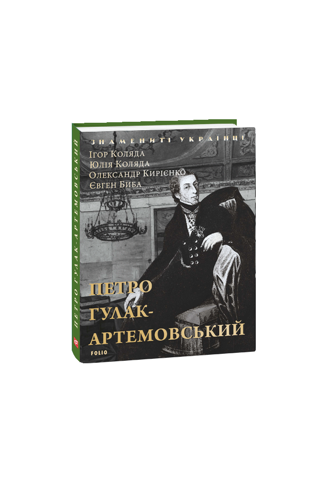 Петро Гулак-Артемовський