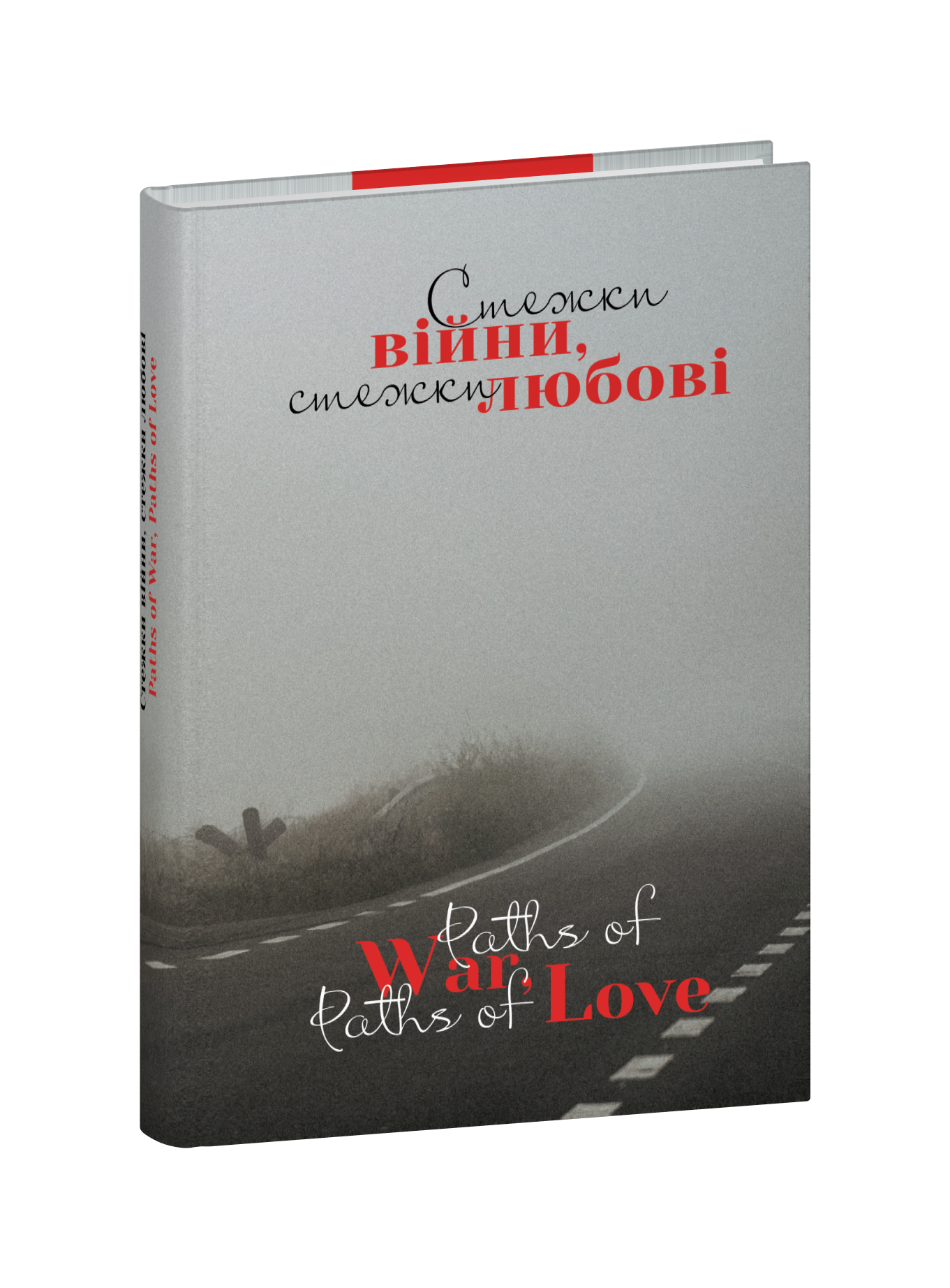 Стежки війни, стежки любові