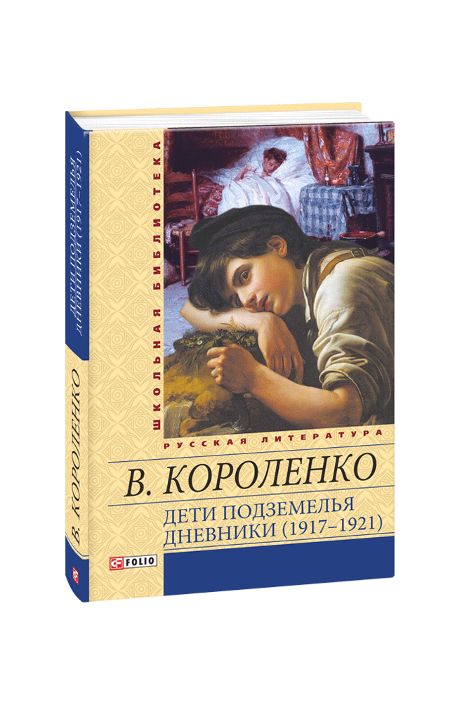 Дети подземелья. Дневники (1917–1921)