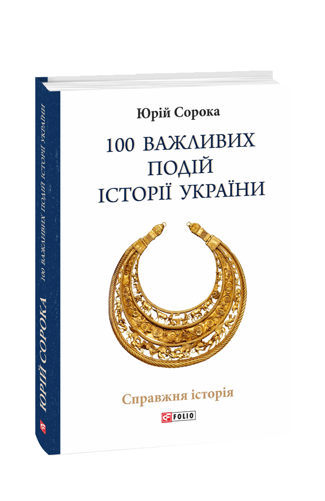 100 важливих подій історії України