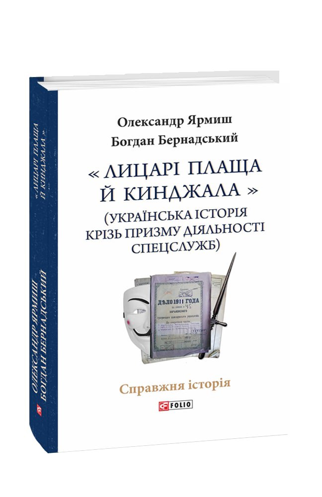 «Лицарі плаща й кинджала» (українська історія крізь призму діяльності спецслужб)