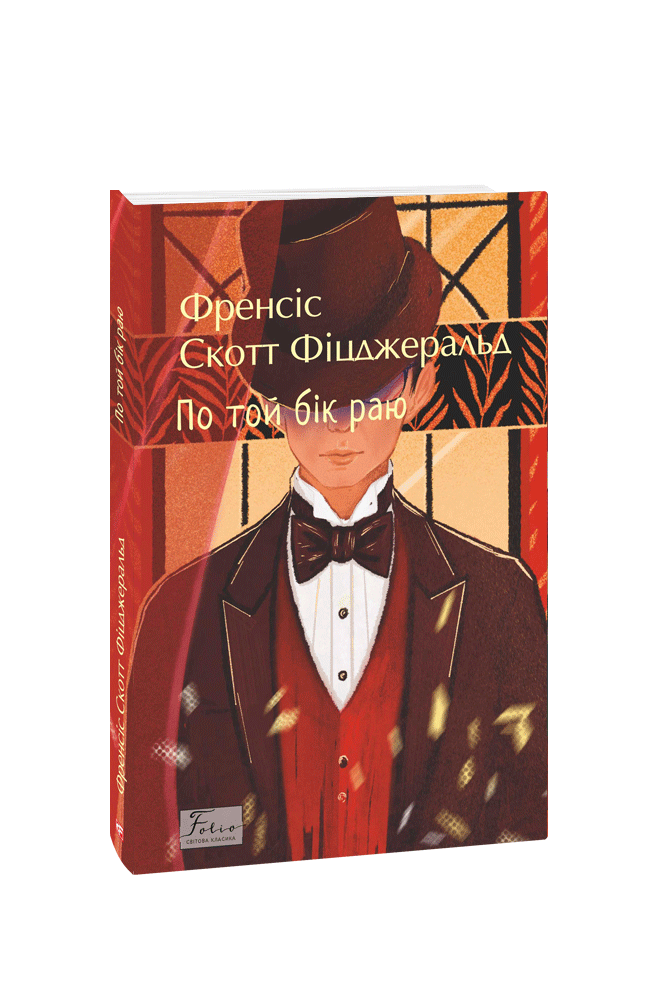 По той бік раю