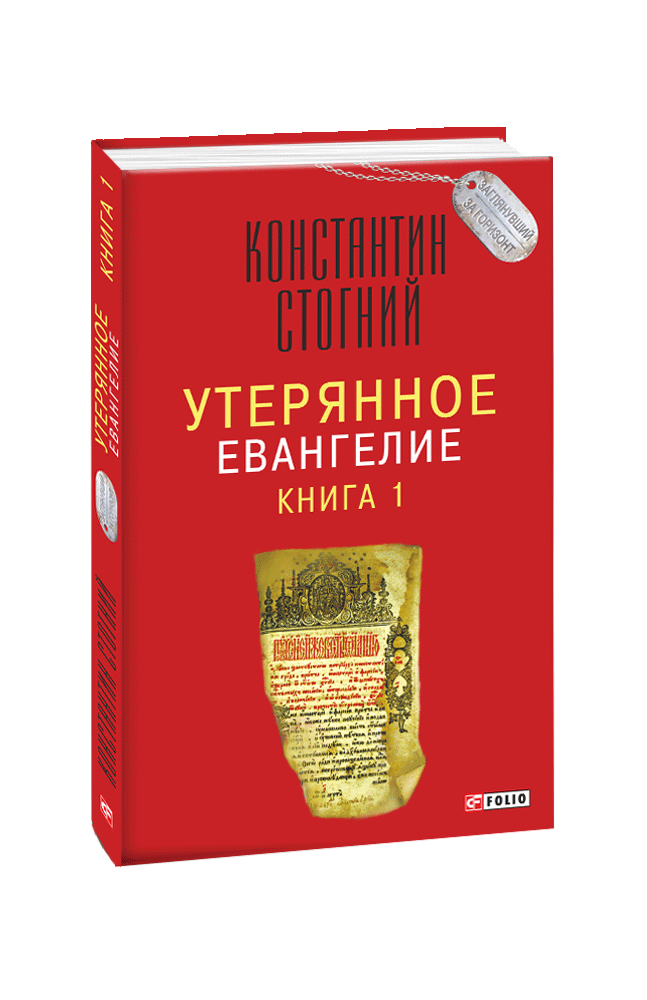 Утерянное Евангелие. Книга 1