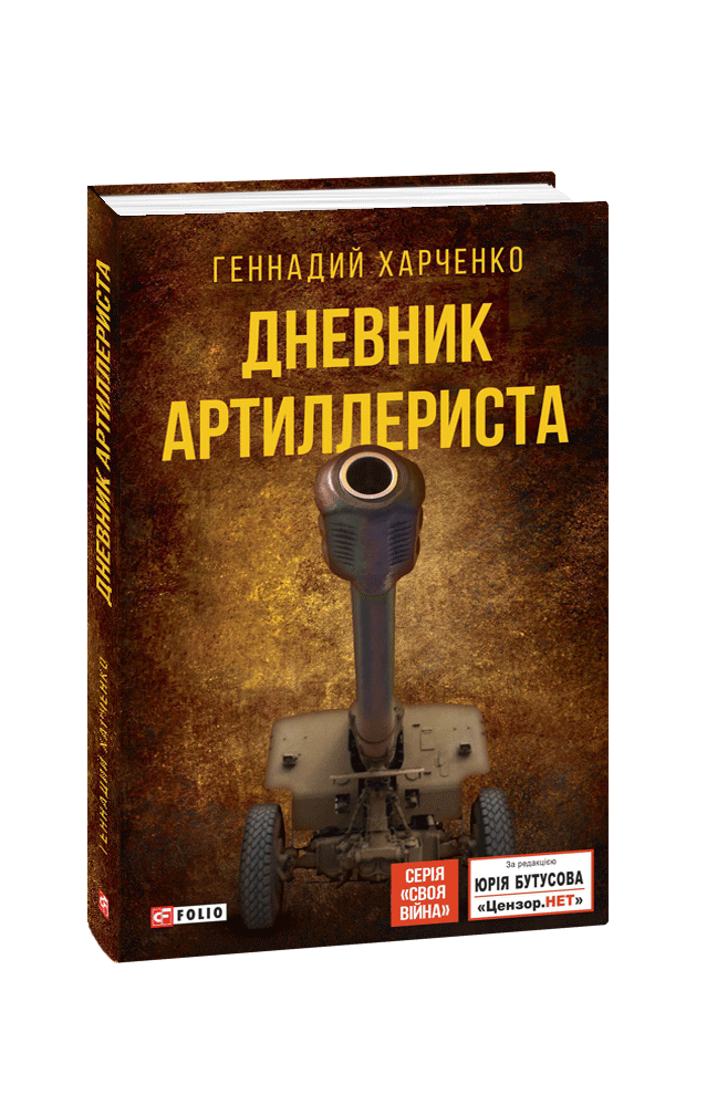 Дневник артиллериста