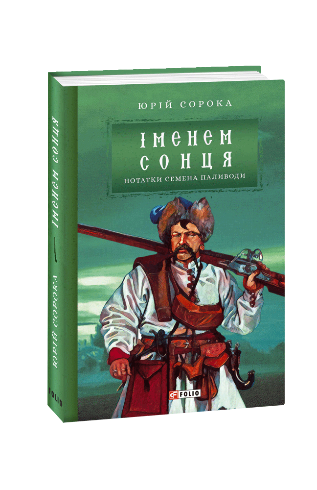 Іменем сонця. Нотатки Семена Паливоди