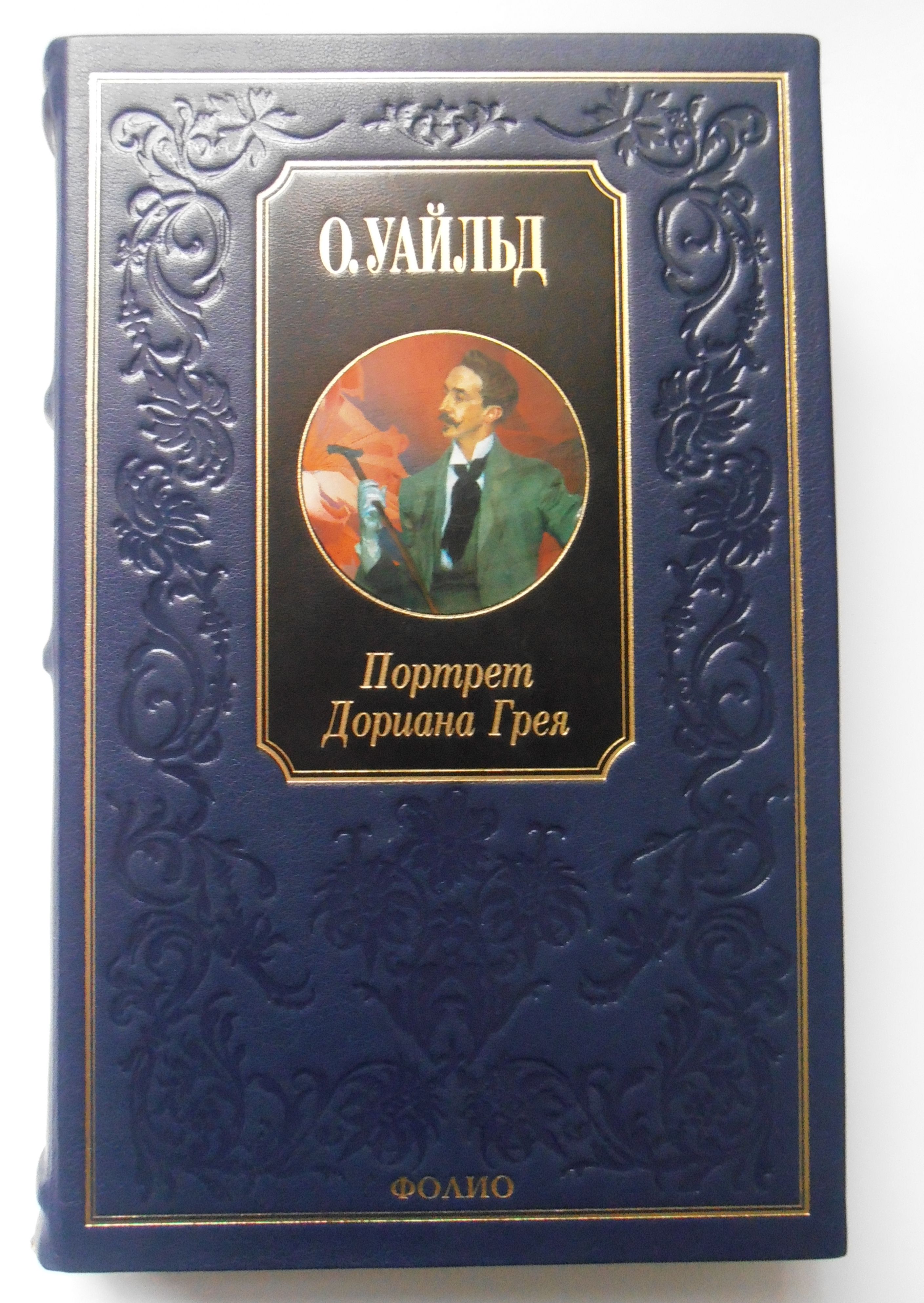 Портрет Дориана Грея