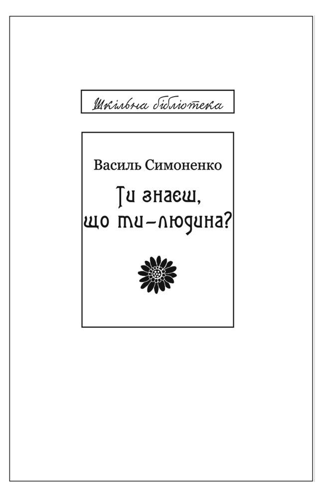 Ти знаєш, що ти-людина?