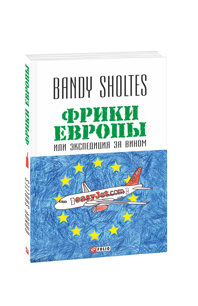 Фрики Европы, или Экспедиция за вином: полудорожный роман