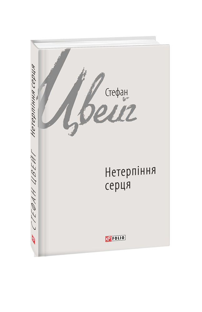 Нетерпіння серця