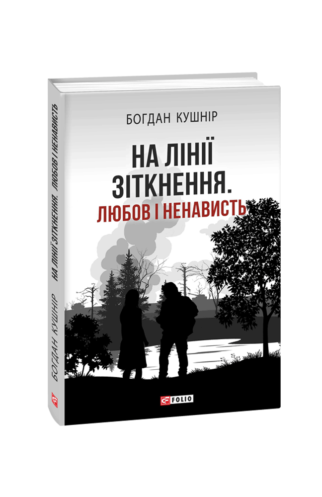 На лінії зіткнення. Любов і ненависть