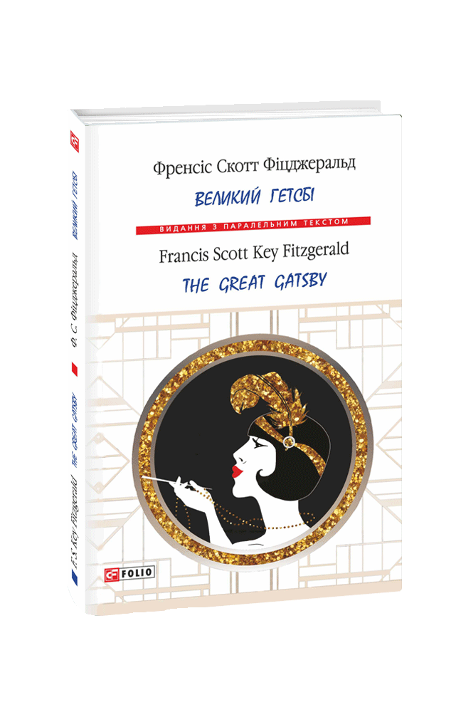 Великий Гетсбі / The Great Gatsby (т)