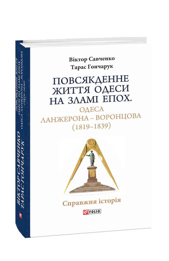 Повсякденне життя Одеси на зламі епох. Одеса Ланжерона — Воронцова (1819–1839)