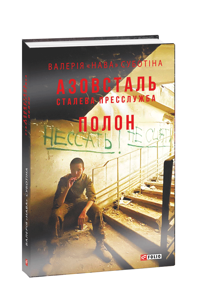 Азовсталь. Сталева пресслужба. Полон