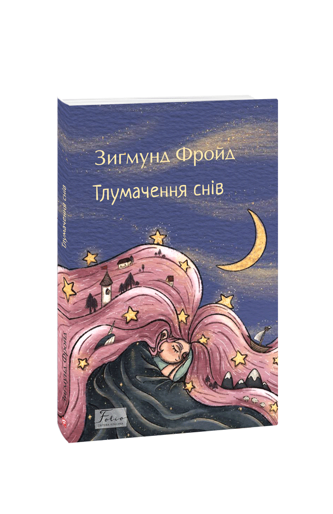 Тлумачення снів