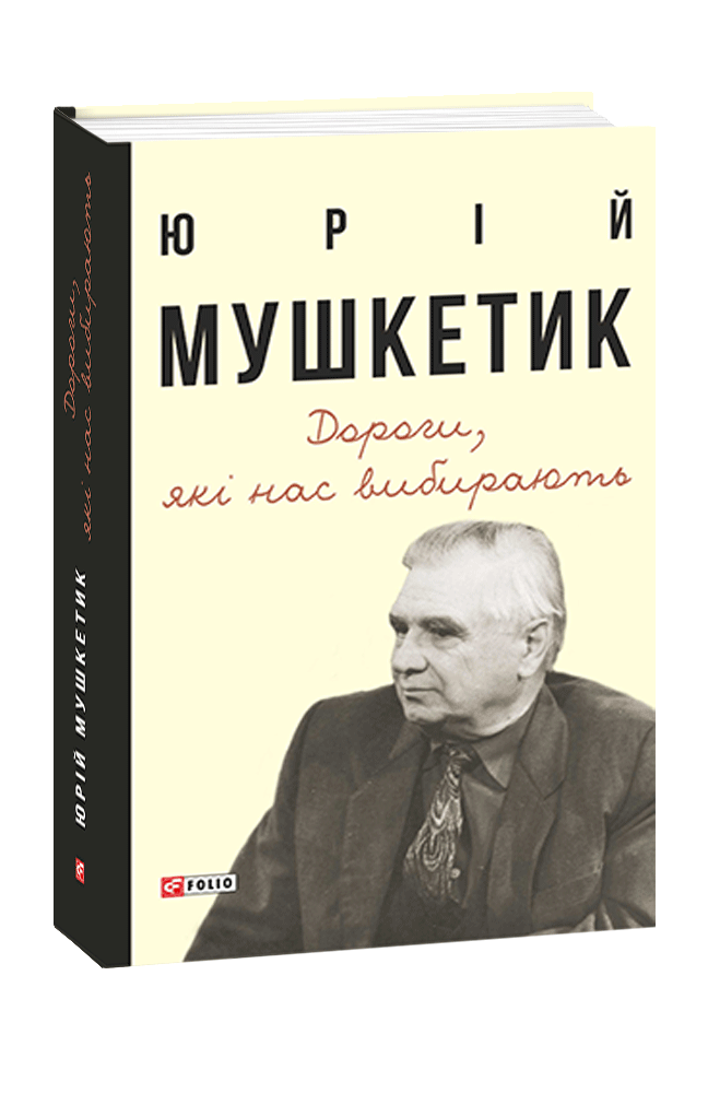 Дороги, які нас вибирають. Книга спогадів