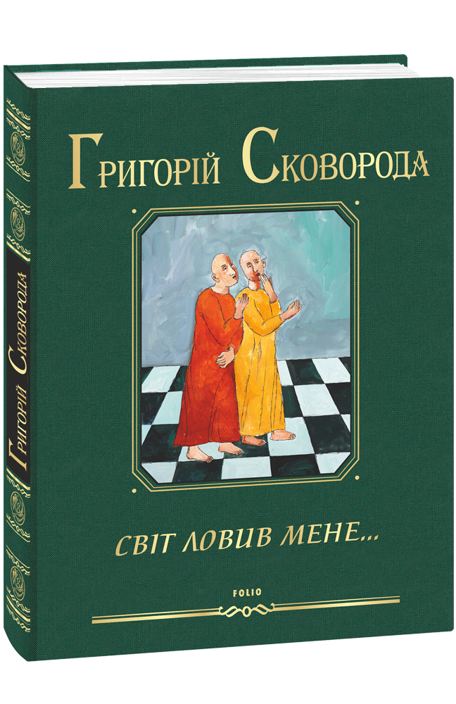 Світ ловив мене…